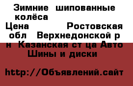  Зимние  шипованные колёса TIGAR 175/70 R13 › Цена ­ 7 000 - Ростовская обл., Верхнедонской р-н, Казанская ст-ца Авто » Шины и диски   